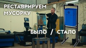 Реставрируем мусорку. Лазерный станок для резки металла. Лазерная сварка 3в1. Savinsname