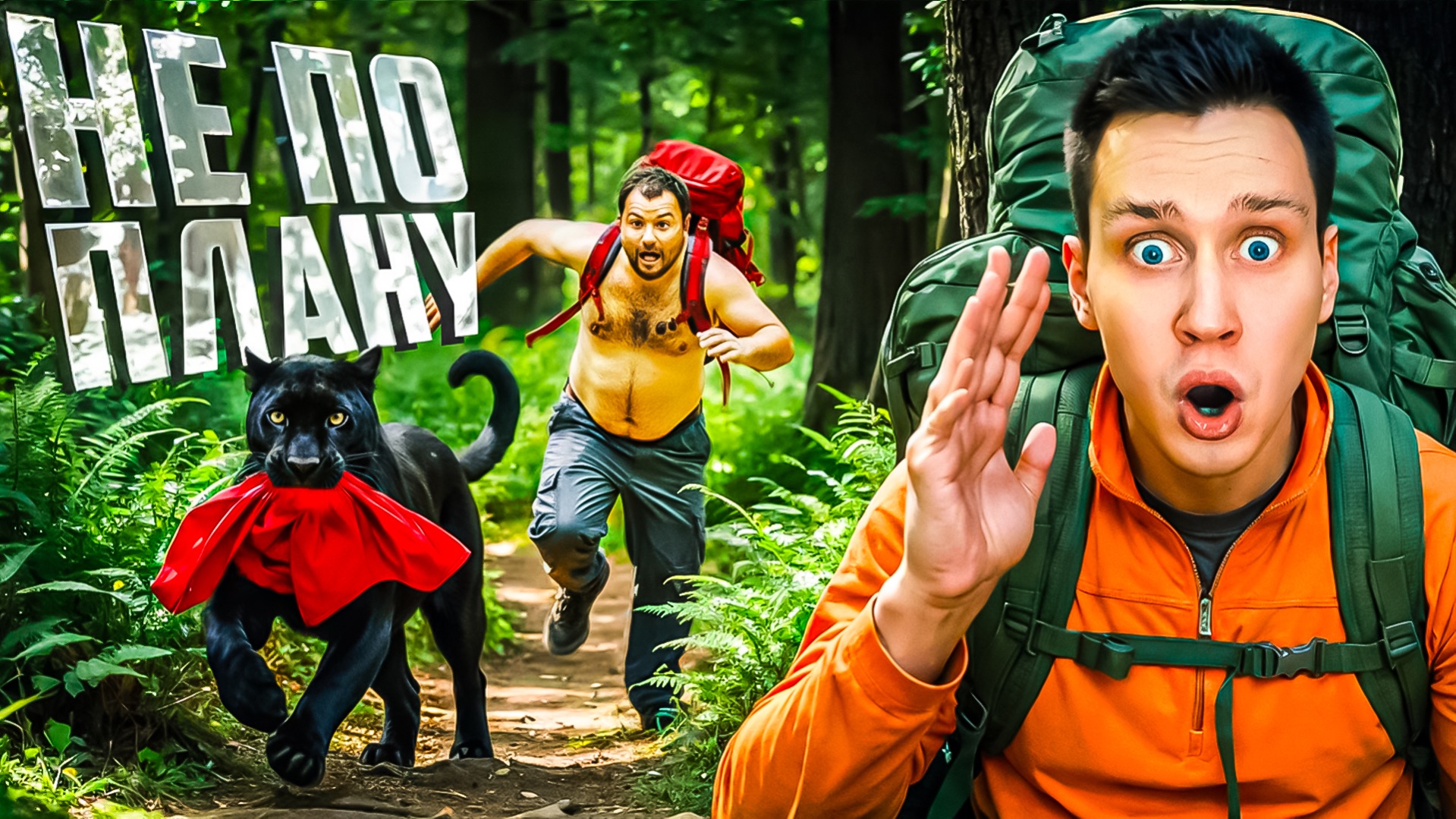 Когда все обычно пошло не по плану смотреть онлайн