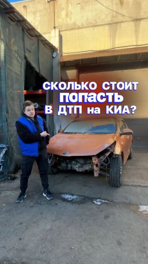 СКОЛЬКО СТОИТ попасть в ДТП на Киа? 👀