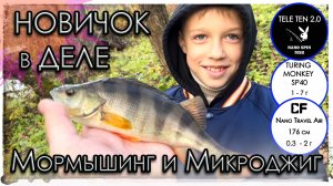 Новичок в деле. Мормышинг и Микроджиг