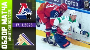 ЛОКОМОТИВ – САЛАВАТ ЮЛАЕВ | Обзор матча Фонбет КХЛ сезон 2025/2026 | 17.11.2025