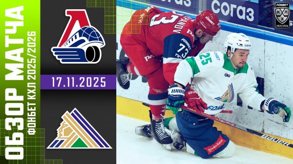 ЛОКОМОТИВ – САЛАВАТ ЮЛАЕВ | Обзор матча Фонбет КХЛ сезон 2025/2026 | 17.11.2025