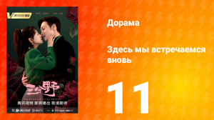 Здесь мы встречаемся вновь 1 сезон 11 серия