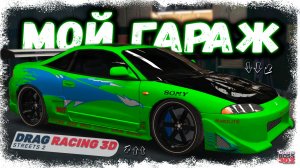 ОБЗОР МОЕГО ГАРАЖА И АККАУНТА В ЦЕЛОМ | ТОПОВАЯ BMW, ГОДНЫЙ КЛАН И КОЛЛЕКЦИЯ | DR3D
