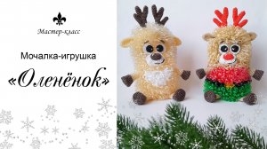 Мочалка-игрушка «ОЛЕНЁНОК» / Обзор МК