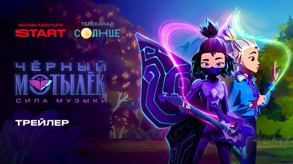 Черный мотылек. Сила музыки | Трейлер | Смотрите на START с 28 ноября