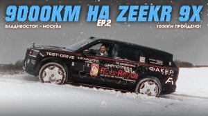 ТЕСТ-ДРАЙВ 9000КМ | «Zeekr 9X - и этого все ждали!?» [EP.2]