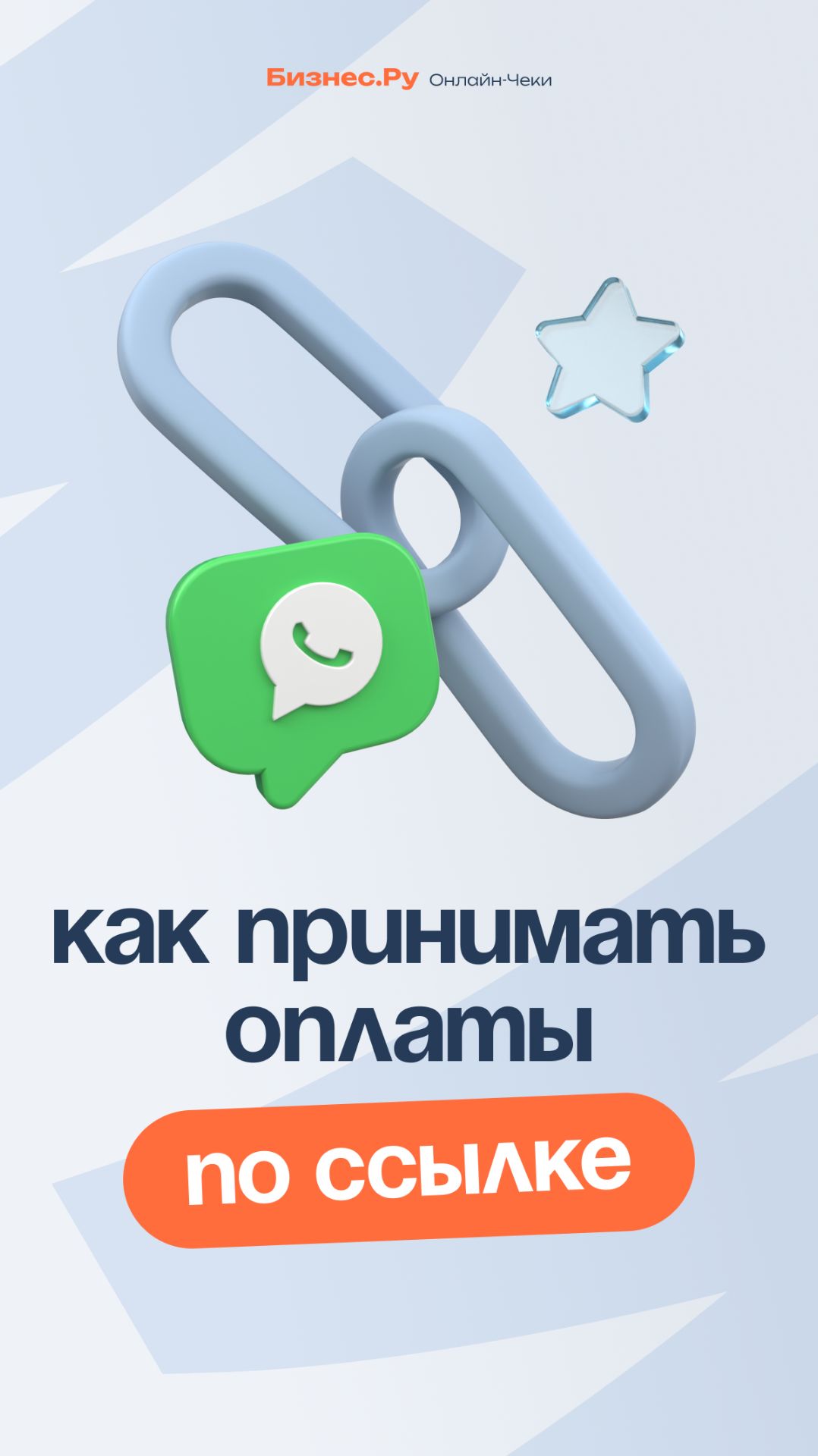 Рассказываем, как принимать оплаты по ссылке в WhatsApp смотреть онлайн