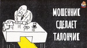 "МОШЕННИК СДЕЛАЕТ ТАЛОНЧИК"