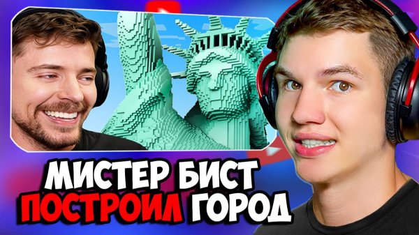 МИСТЕР БИСТ ПОСТРОИЛ НЬЮ-ЙОРК В MINECRAFT ► ЛИСФОКС СМОТРИТ