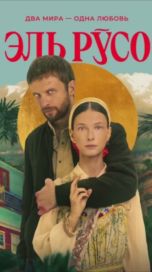 Эль Руссо смотреть онлайн
