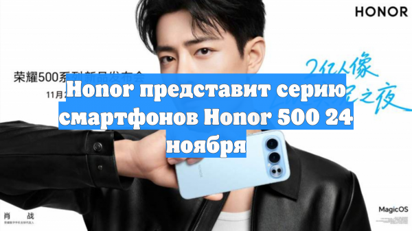 Honor представит серию смартфонов Honor 500 24 ноября