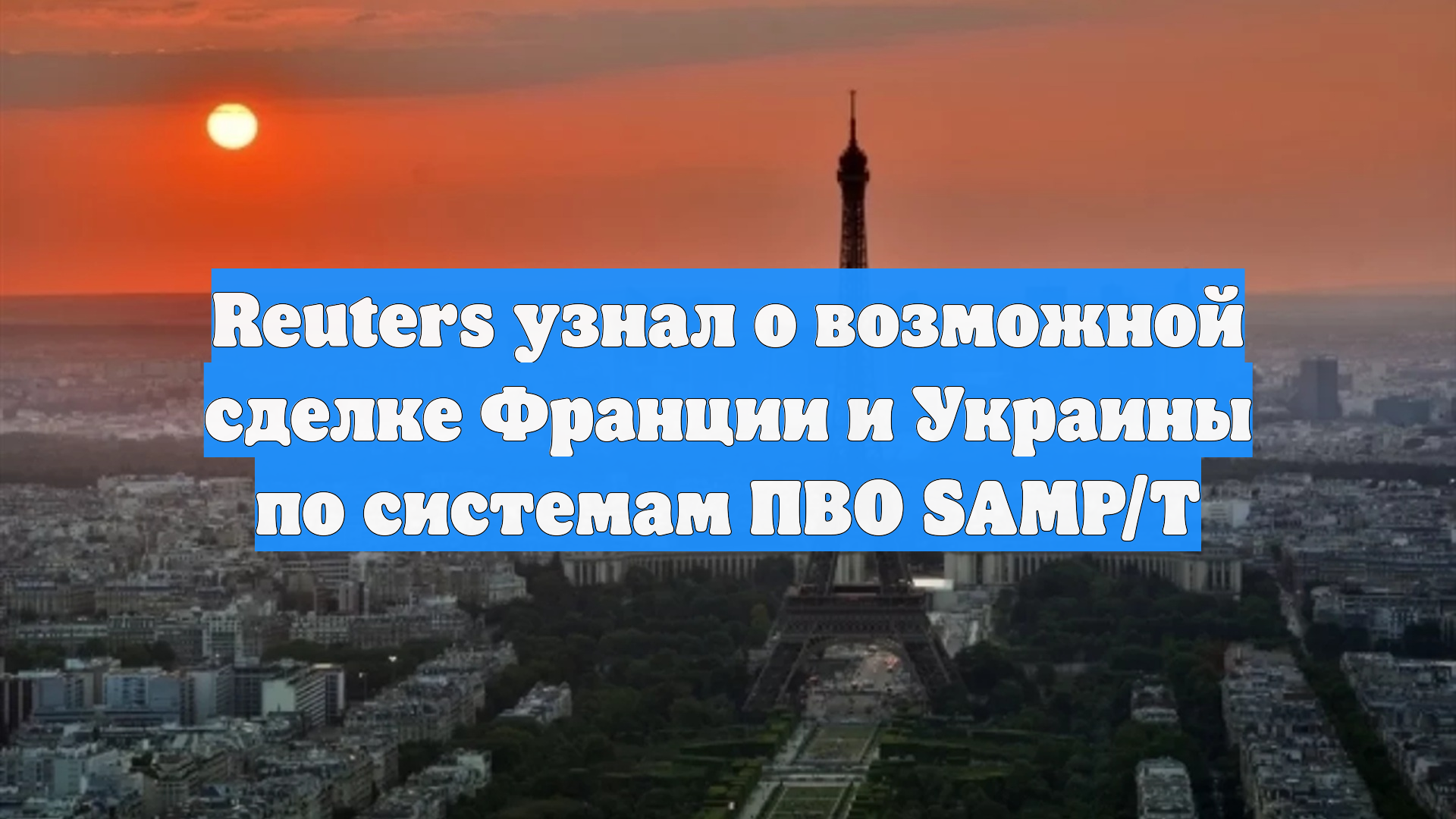 Reuters узнал о возможной сделке Франции и Украины по системам ПВО SAMP/T