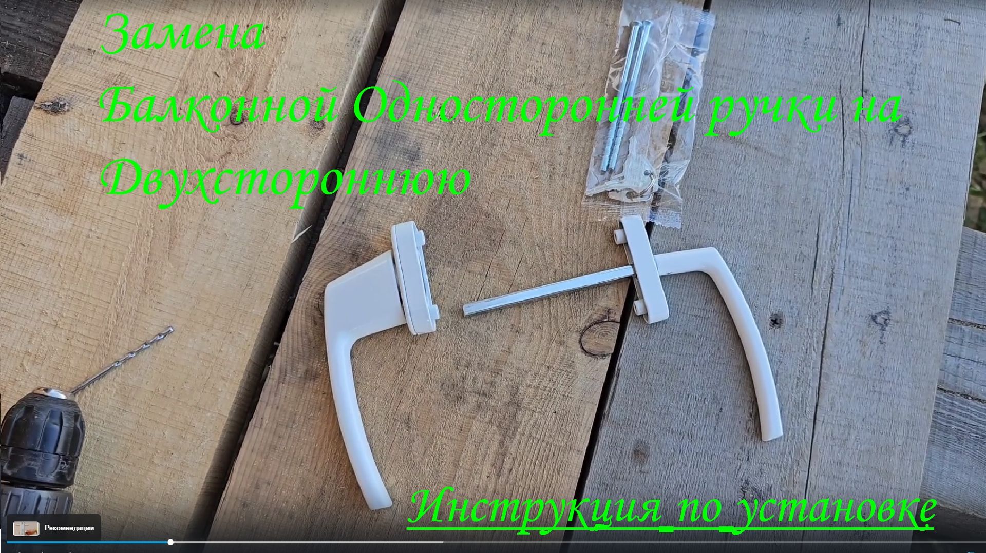 Как установить двойную ручку с замком на балконную дверь взамен старой односторонней смотреть онлайн