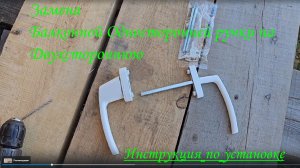 Как установить двойную ручку с замком на балконную дверь взамен старой односторонней