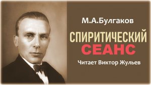 Аудиокнига «СПИРИТИЧЕСКИЙ СЕАНС». Михаил Булгаков