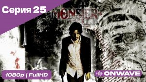 Монстр - 25 Серия  [OnWave]