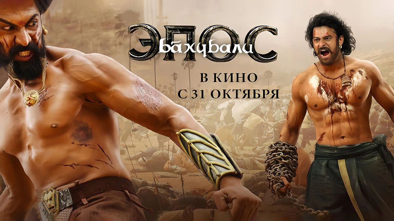 Бахубали: Эпос (2025) трейлер смотреть онлайн