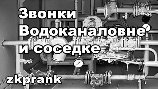 Пранк ЖКХ ЗВОНКИ ВОДОКАНАЛОВНЕ И СОСЕДКЕ смотреть онлайн