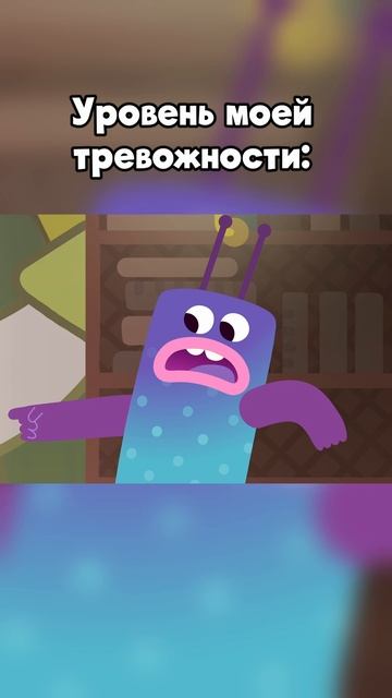 Уровень моей тревожности