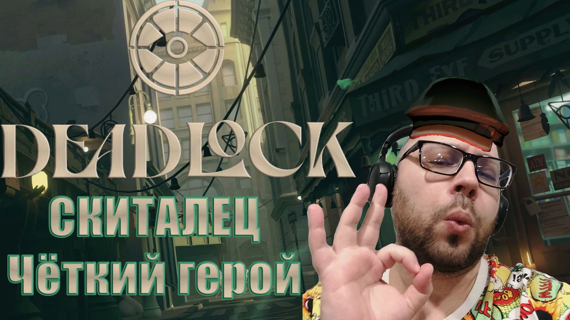 Скиталец в Дэдлоке это законно? смотреть онлайн