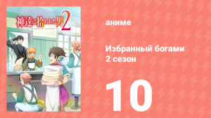 Избранный богами 2 сезон 10 серия «Рёма и летающая слизь» (аниме, 2020-2023)
