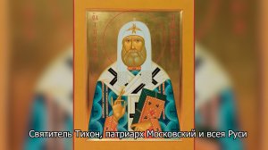 Святитель Тихон, патриарх Московский и всея Руси. Православный календарь 18 ноября 2025