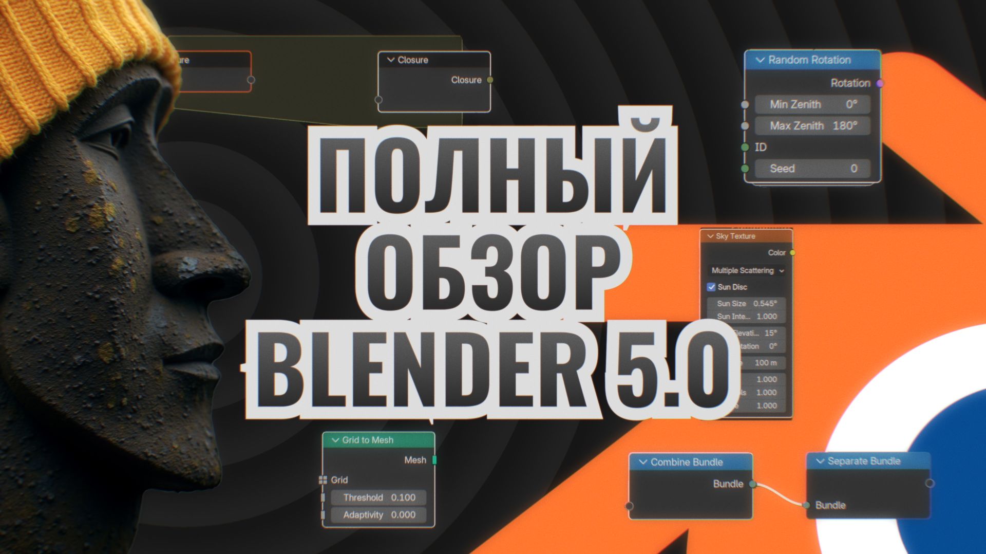 Полный обзор Blender 5.0 смотреть онлайн
