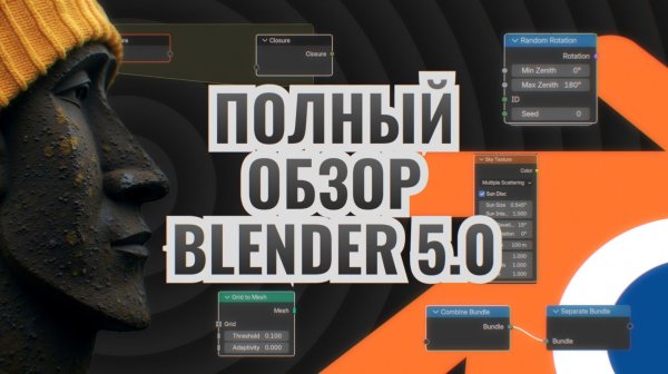 Полный обзор Blender 5.0
