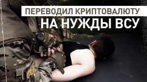 Финансировал ВСУ с помощью криптовалюты: ФСБ задержала жителя Тульской области