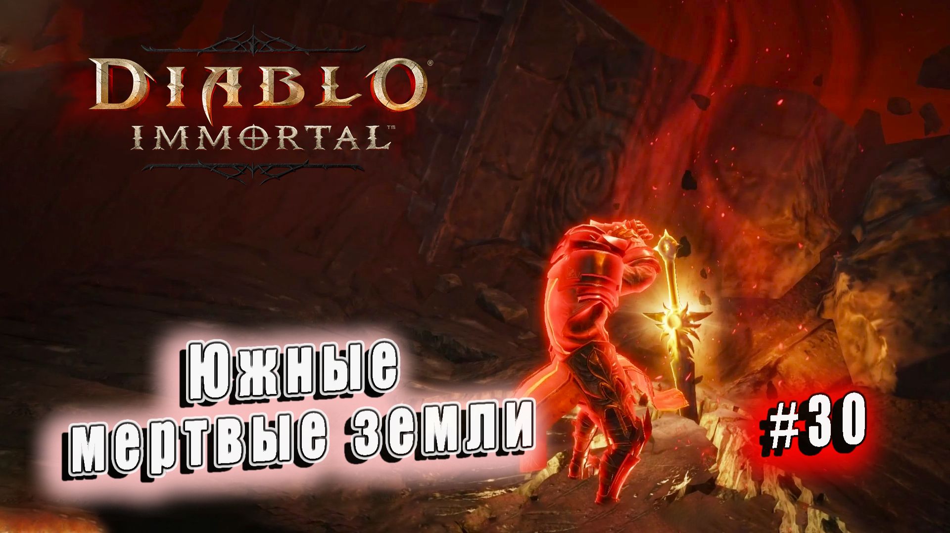 Diablo Immortal - Южные мертвые земли (30) смотреть онлайн