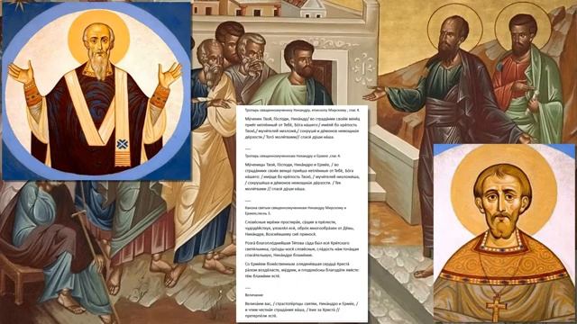 Священномученики Никандр,епископ Мирский,и Ермей пресвитер смотреть онлайн