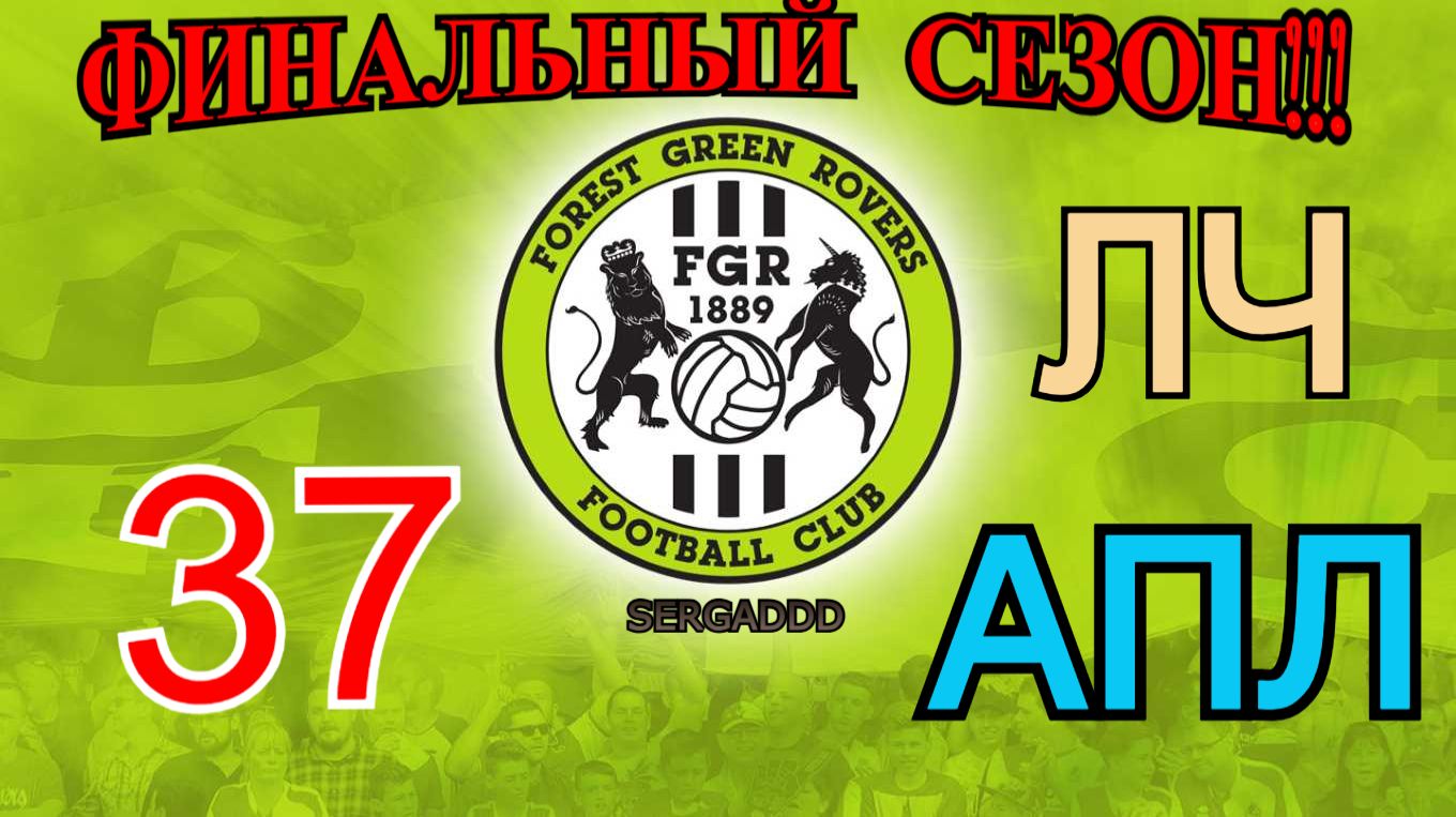 FIFA 19 | КАРЬЕРА ЗА FOREST GREEN ROVERS №37 (СТРИМ) смотреть онлайн