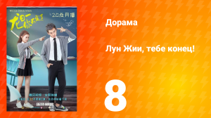 Лун Жии, тебе конец 1 сезон 8 серия