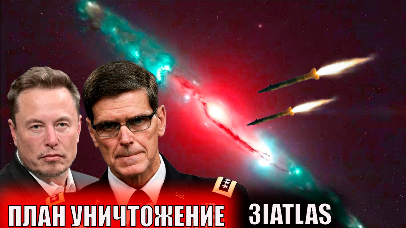 Илон Маск готовится к вторжению 3IATLAS И показал корабль нло смотреть онлайн