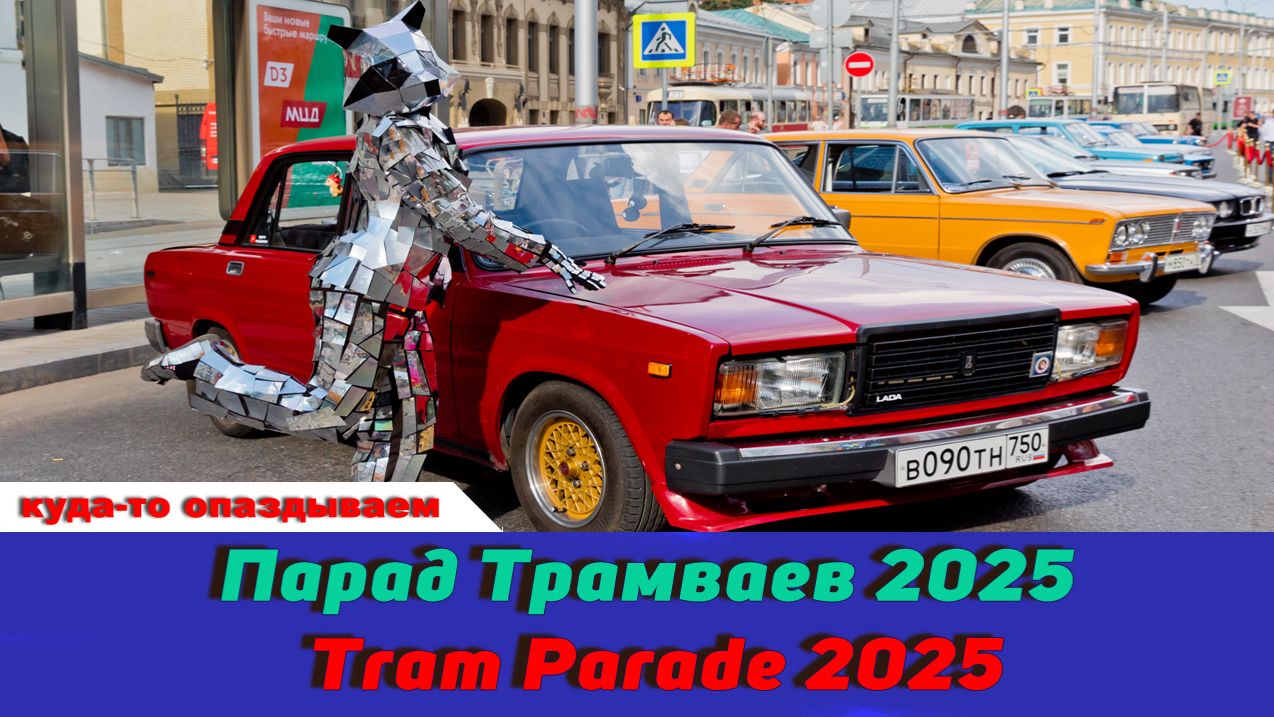 Парад Трамваев 2025 / Tram Parade 2025