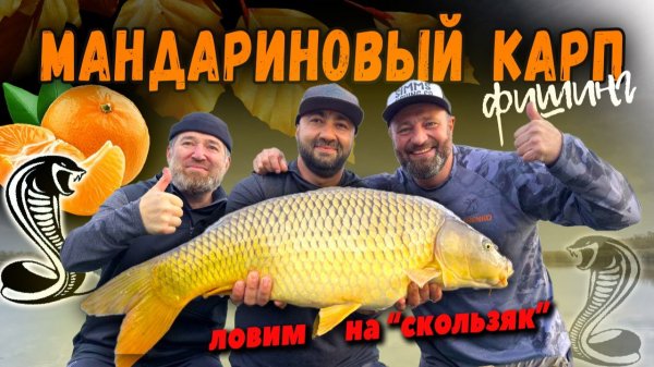 КАК ПОЙМАТЬ КАРПА ОСЕНЬЮ? УНИВЕРСАЛЬНЫЙ МЕТОД! ВОДОЁМ КАНЕВСКОЙ.