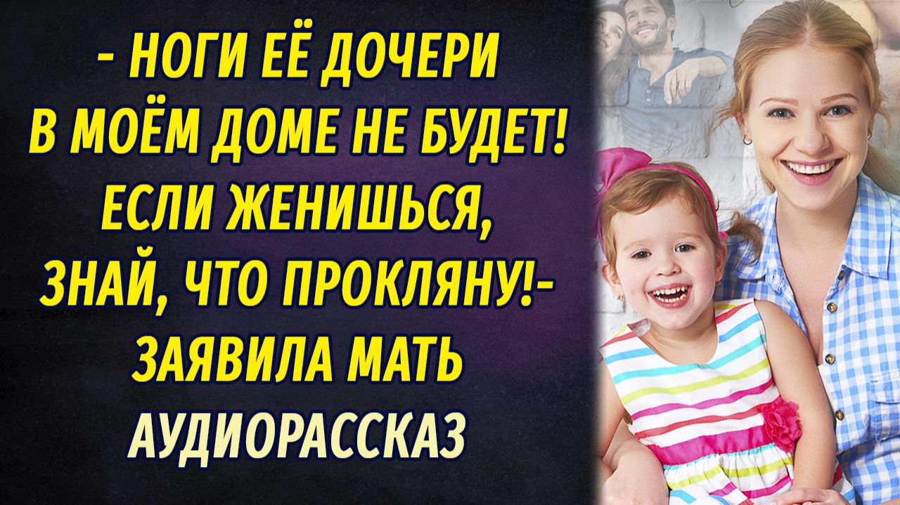 - Ноги её дочери в моём доме не будет! – кричала мать. – Если женишься, прокляну! смотреть онлайн