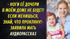 - Ноги её дочери в моём доме не будет! – кричала мать. – Если женишься, прокляну!