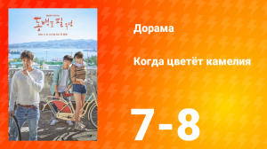 Когда цветёт камелия 1 сезон 4 серия