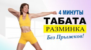 Табата Разминка за 4 Минуты | Лёгкие Упражнения Без Прыжков | Физкультурница