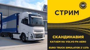 СТРИМ ETS2 1.57 BETA КАТАЕМ НА VOLVO AERO ПО НОВОЙ СКАНДИНАВИИ●MOZA R16● ПЛАТФОРМА 4DOF