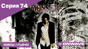 Монстр - 74 Серия  [OnWave]