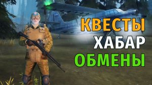 80. Квесты, Хабар, Обмены. Stay Out | RU2