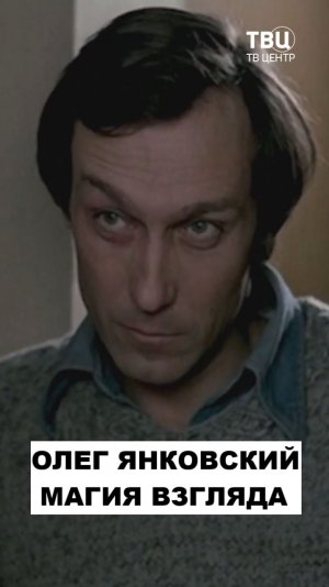 Олег Янковский. Сражал наповал одним лишь взглядом