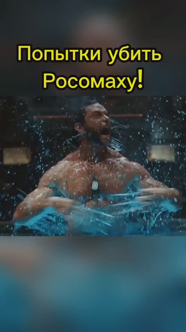 Попытки убить Росомаху! #alexsabyr #wolverine #marvel #xmen #logan #хьюджекман #росомаха #людиикс #м смотреть онлайн