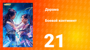 Боевой континент 1 сезон 21 серия