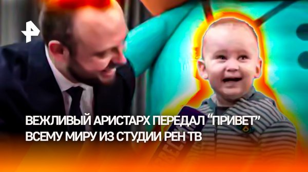 Маленький Аристарх поздоровался со всей страной из студии РЕН ТВ
