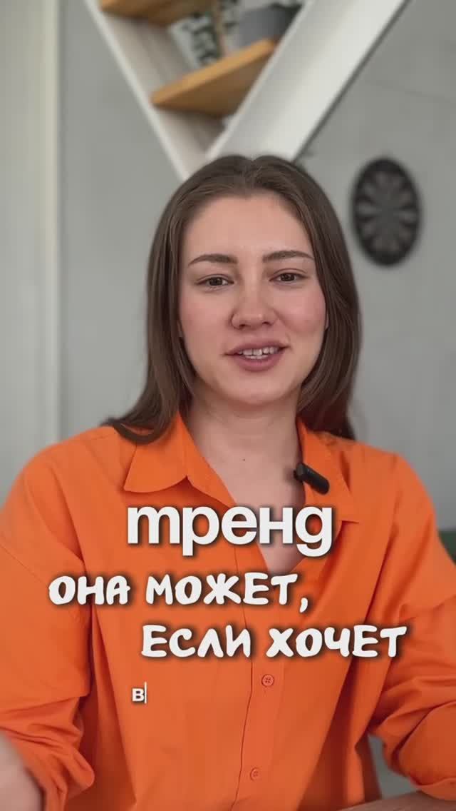 Она может, если хочет! Наша версия) смотреть онлайн