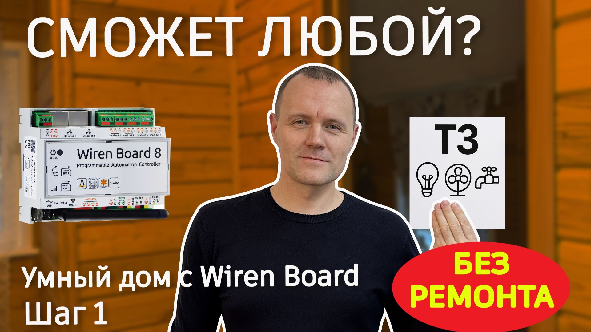 Wiren Board в готовый дом? Создаём ТЗ для Умного Дома с нуля смотреть онлайн